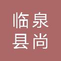 临泉县尚筑企业管理咨询有限公司