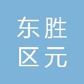 东胜区元蒙电器经销部