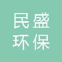 陕西民盛环保科技有限公司