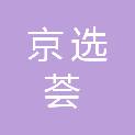 安徽京选荟供应链管理有限公司