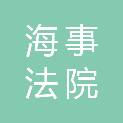 武汉海事法院