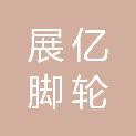 中山市展亿脚轮有限公司