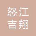 怒江吉翔商贸有限公司