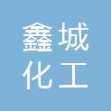 河北鑫城化工贸易有限公司