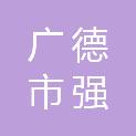 广德市强升建设投资发展有限公司