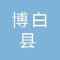 博白县凤山中心卫生院（博白县第三人民医院、博白县凤山镇妇幼保健计划生育服务站）