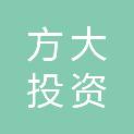 东营方大投资有限公司