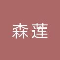 四川森莲医疗器械有限责任公司