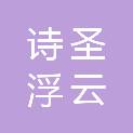 四川省诗圣浮云池科技有限公司