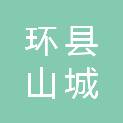 环县山城乡人民政府