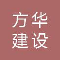 江苏方华建设有限公司
