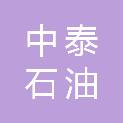 延安中泰石油工程技术服务有限公司