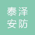 山东泰泽安防设备有限公司