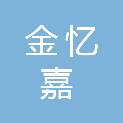 沈阳金忆嘉信息技术有限公司