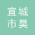 宜城市昊轩建筑劳务有限公司