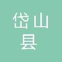 浙江省岱山县第一人民医院