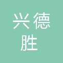 四川兴德胜化工有限责任公司