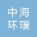 天津中海环璞电子信息产业基金合伙企业（有限合伙）