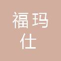 山东福玛仕家具有限公司