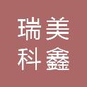 河北瑞美科鑫商贸有限公司