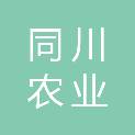 云南同川农业分析测试技术有限公司