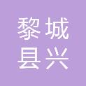黎城县兴达农林专业合作社