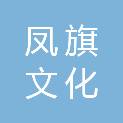 山东凤旗文化发展有限公司