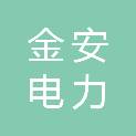 新疆金安电力建设有限公司