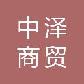 济南中泽商贸有限公司