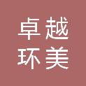 铁岭卓越环美物业管理有限公司