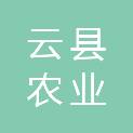 云县农业投资开发集团有限责任公司
