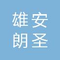河北雄安朗圣建设工程有限公司