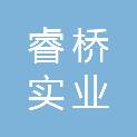 西安睿桥实业有限责任公司