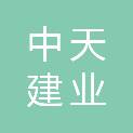 中天建业（天津）建设发展有限公司