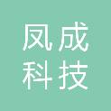 广西凤成科技有限公司