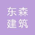 郴州东森建筑装饰工程有限公司
