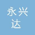 福州永兴达建筑工程有限公司