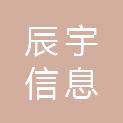 吉林省辰宇信息科技有限公司