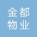 潍坊金都物业有限公司