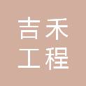 黑龙江吉禾工程管理咨询有限公司