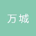 万城电子商务（天津）有限公司