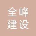 江苏全峰建设工程有限公司
