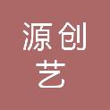 惠州市源创艺广告有限公司