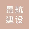 重庆景航建设工程有限公司