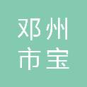 邓州市宝富餐饮服务有限公司