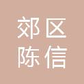 铜陵市郊区陈信汽车修理厂