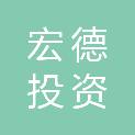 广东宏德投资有限公司