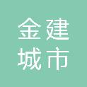 潍坊金建城市发展投资有限公司