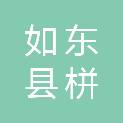 如东县栟茶镇三星村村民委员会