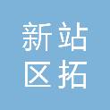 合肥市新站区拓丰电子产品经营经营部（个体工商户）